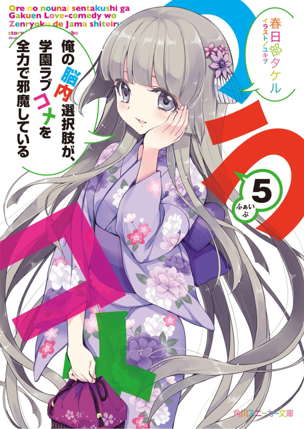 jpeg_artifacts, kimono, kokubyakuin_seira, ore_no_nounai_sentakushi_ga_gakuen_love-comedy_wo_zenryoku_de_jama_shiteru, yukiwo