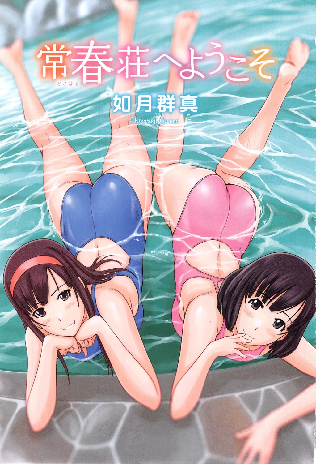ass, kisaragi_gunma, miyase_yua, miyase_yumi, screening, swimsuits, tokoharu-sou_e_youkoso