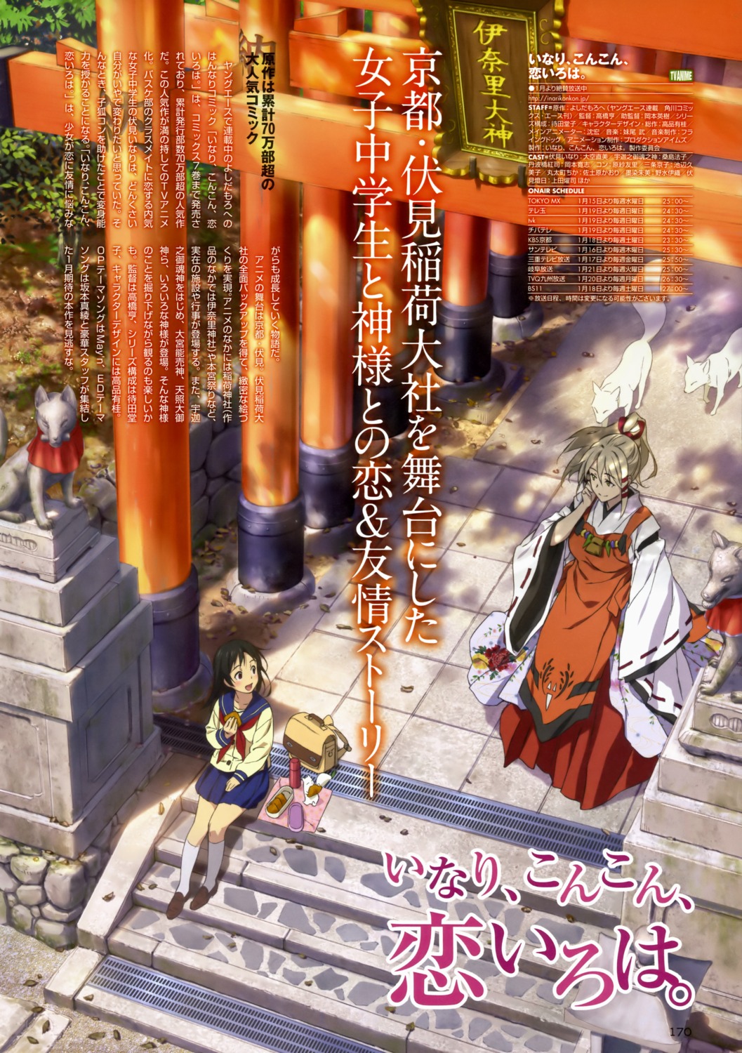 fushimi_inari, inari_konkon_koi_iroha, seifuku, ukanomitama_no_kami