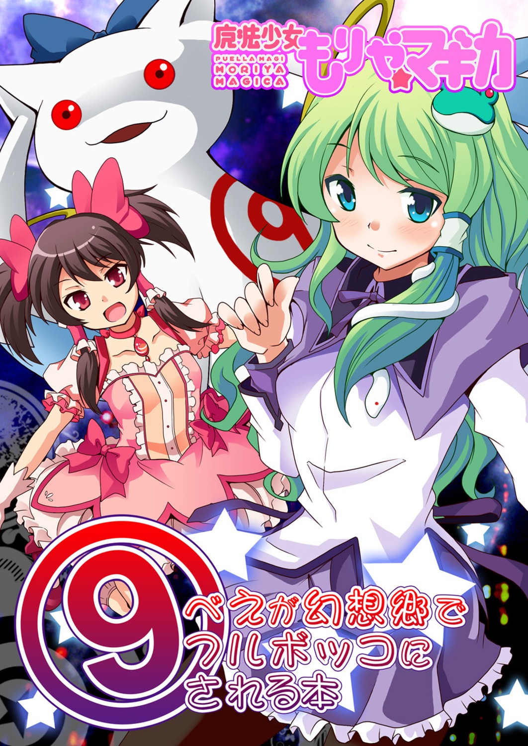 cosplay, crossover, hakurei_reimu, kochiya_sanae, kyubey, mahou_shoujo_madoka_magica, saipin, touhou