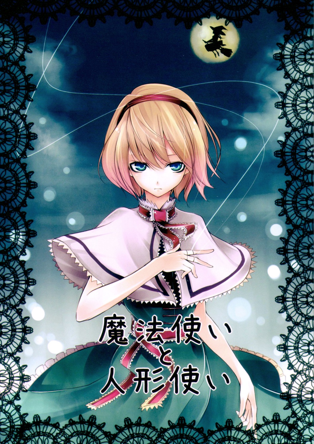 alice_margatroid, kirisame_marisa, miya9, shironegiya, touhou