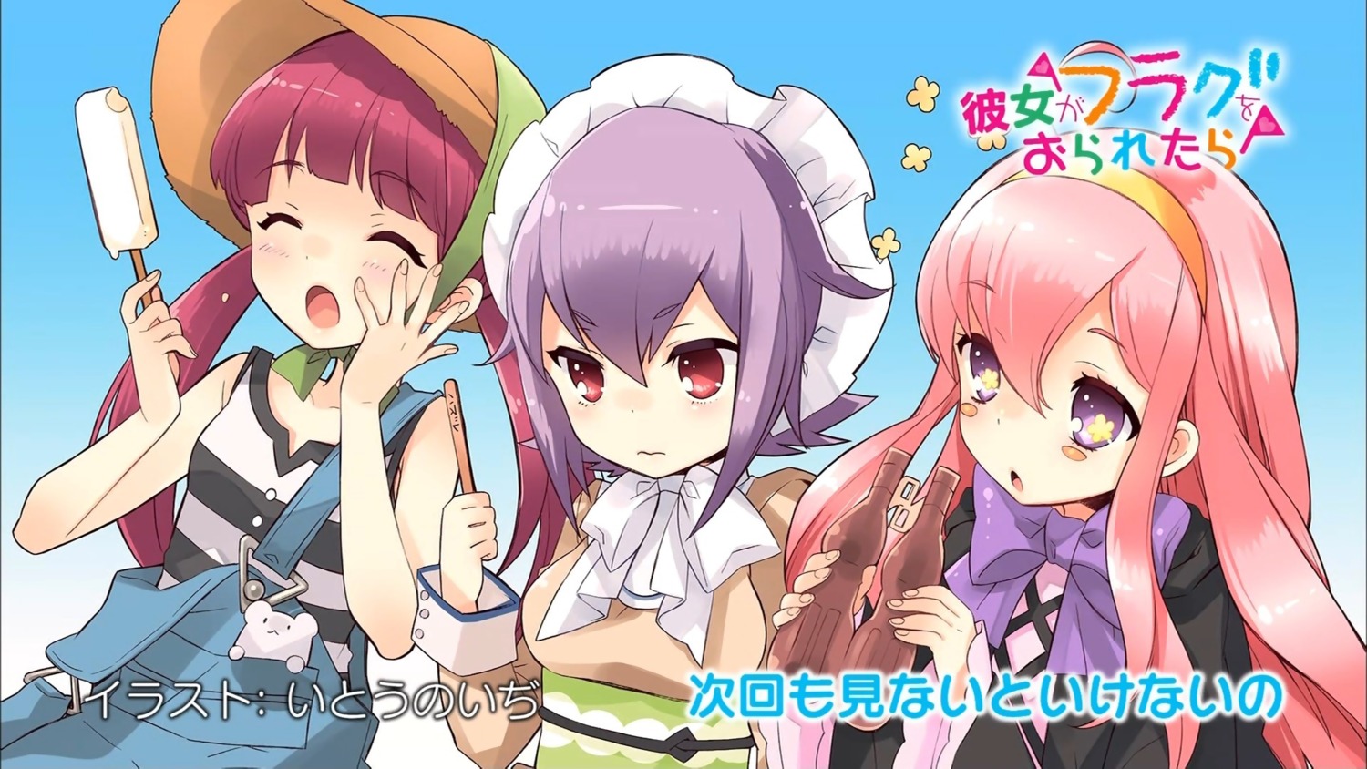 daishikyougawa_kurumiko, endcard, ito_noizi, kanojo_ga_flag_o_oraretara, ryuukishibara_tsumugi, sakura_(kanojo_ga_flag_o_oraretara)