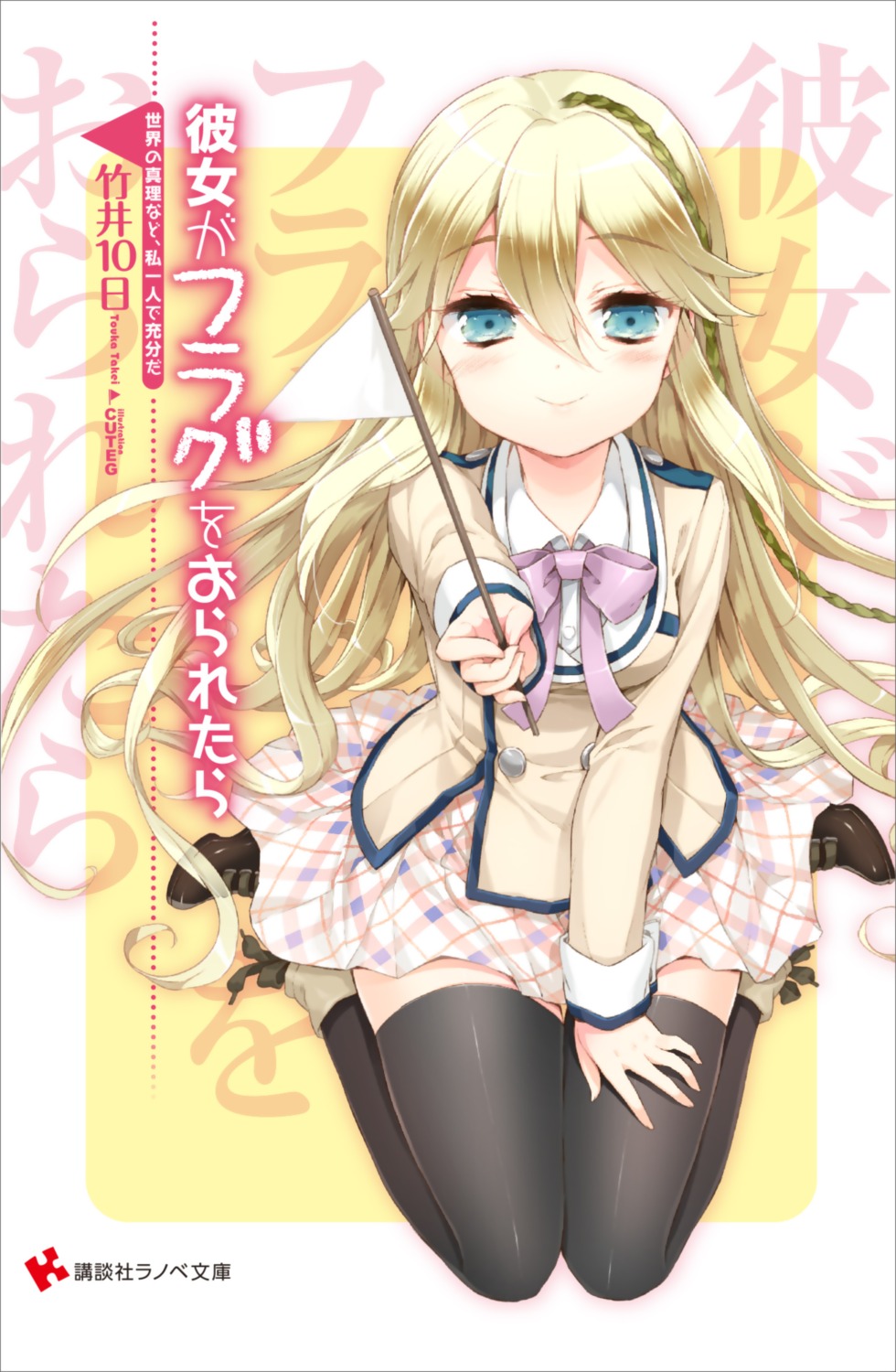 cuteg, kanojo_ga_flag_o_oraretara, nanami_knight_bladefield, seifuku, thighhighs