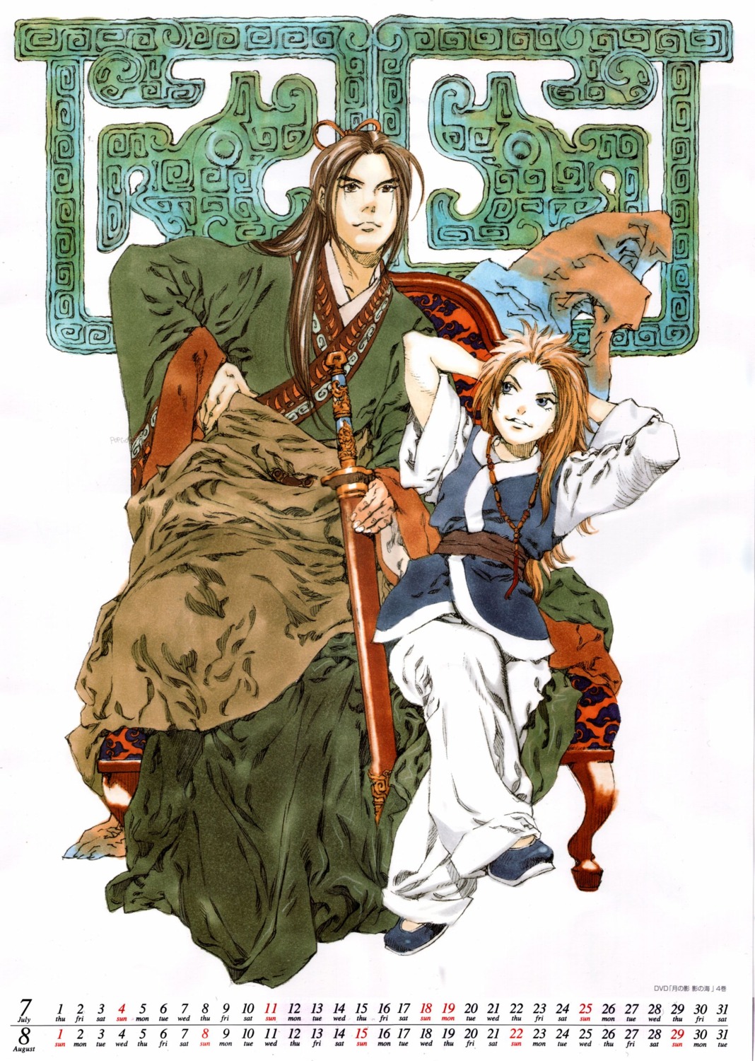 calendar, enki, japanese_clothes, juuni_kokuki, male, shouryuu, sword, yamada_akihiro