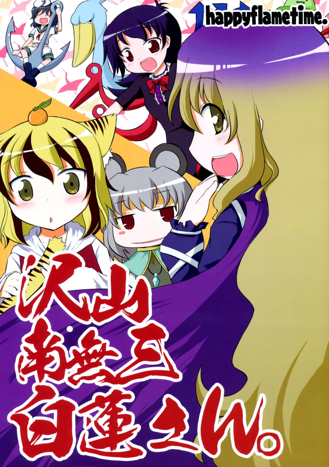 happy_flame_time, haruka_akito, hijiri_byakuren, houjuu_nue, murasa_minamitsu, nazrin, toramaru_shou, touhou