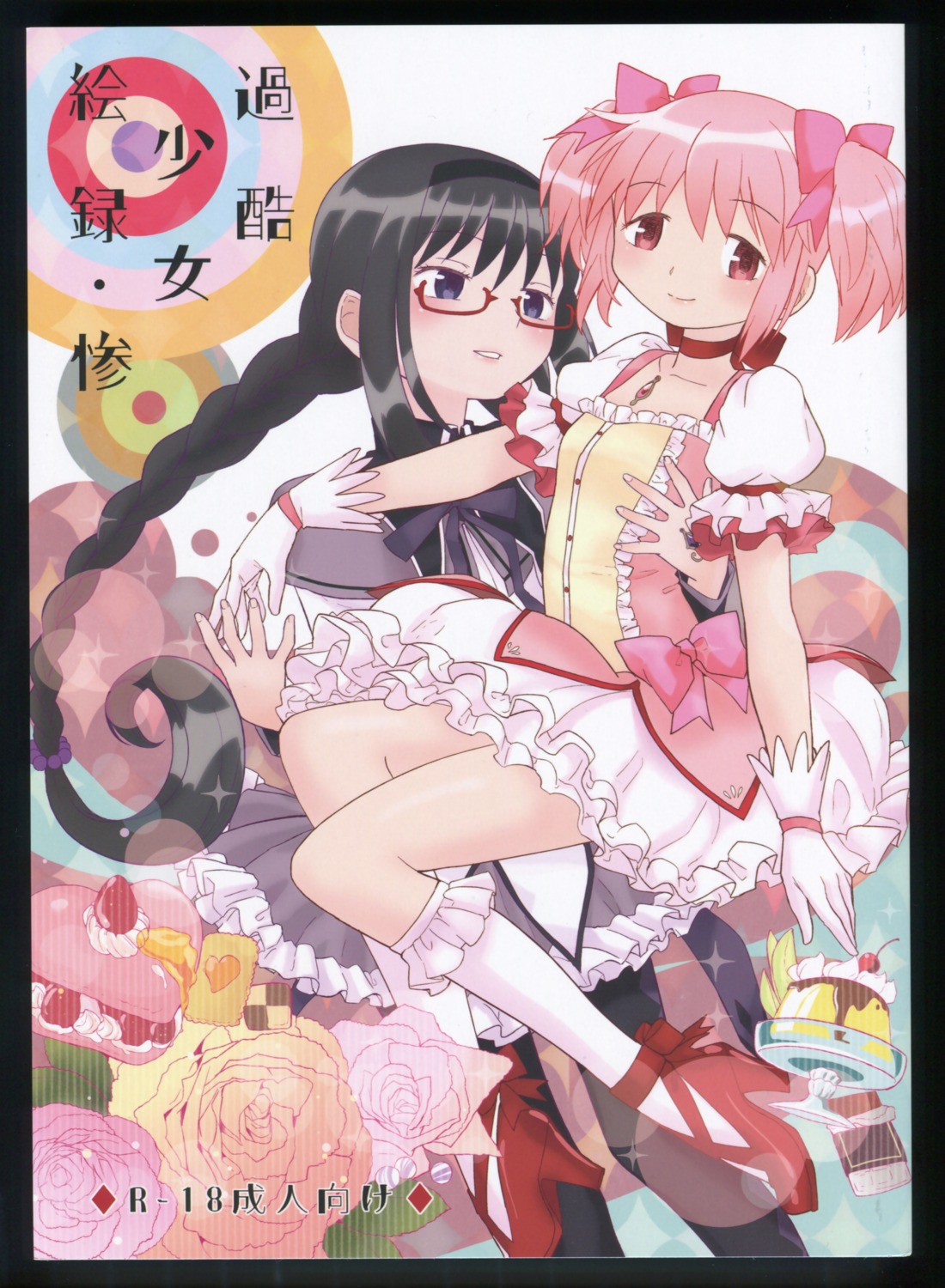 akemi_homura, ayane_(artist), kaname_madoka, mahou_shoujo_madoka_magica, megane, nedaore, yuri