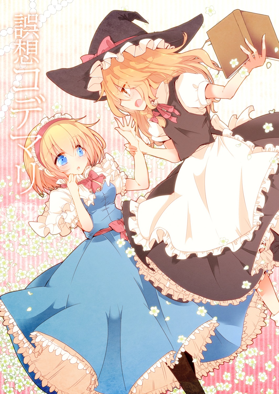 alice_margatroid, aoi_(annbi), dress, kirisame_marisa, touhou, witch