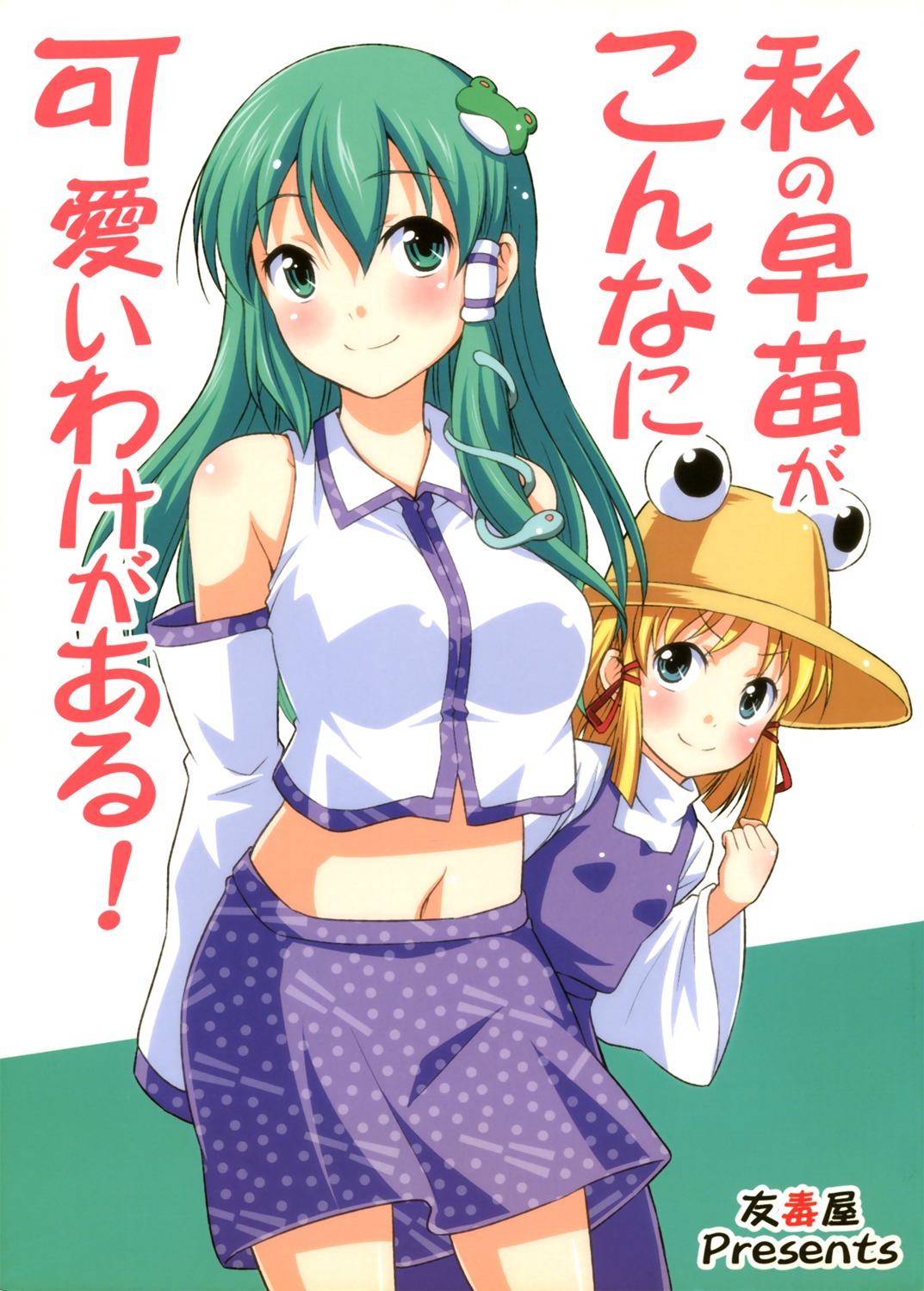 kochiya_sanae, moriya_suwako, tomokichi, touhou