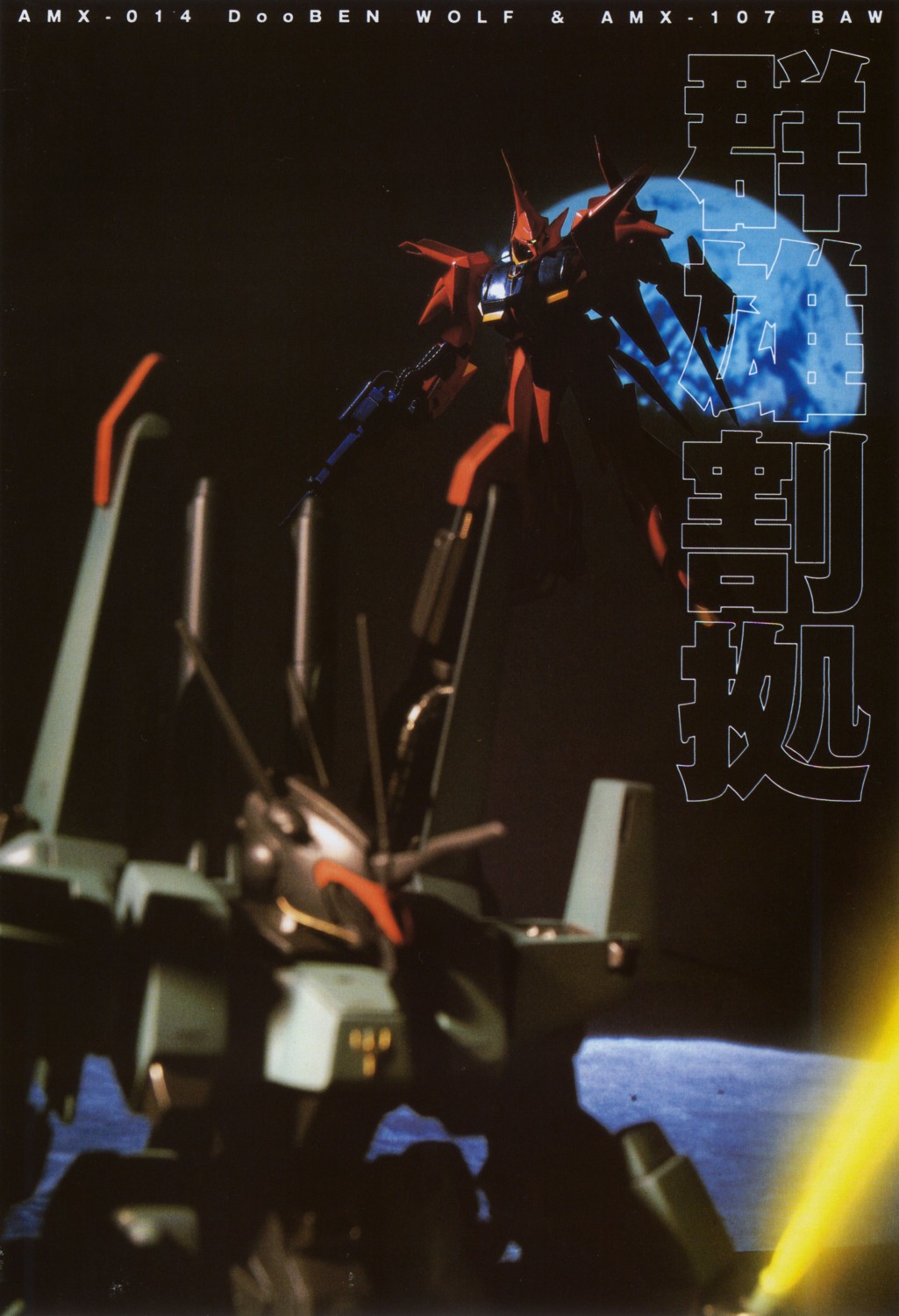 bawoo, dooben_wolf, gundam, gundam_zz, mecha, zeta_gundam