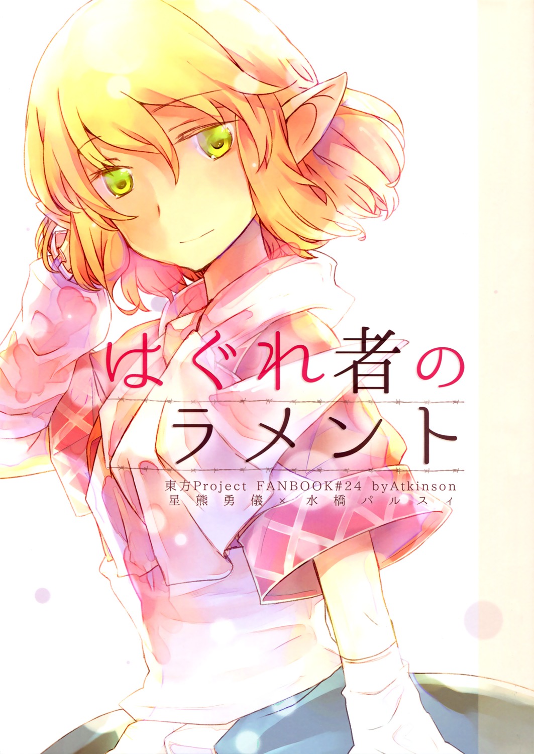 atoki, mizuhashi_parsee, pointy_ears, touhou