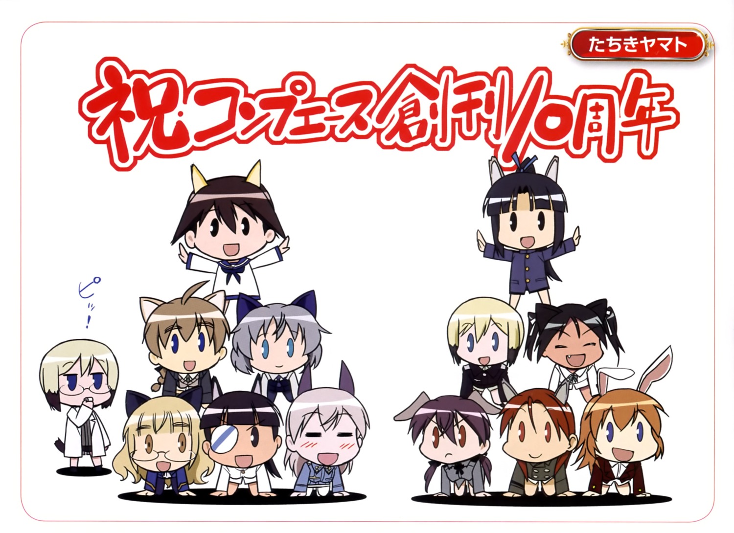 animal_ears, charlotte_e_yeager, chibi, eila_ilmatar_juutilainen, erica_hartmann, eyepatch, francesca_lucchini, gertrud_barkhorn, lynette_bishop, megane, minna-dietlinde_wilcke, miyafuji_yoshika, perrine-h._clostermann, sakamoto_mio, sanya_v_litvyak, seifuku, strike_witches, tachiki_yamato, tail, ursula_hartmann