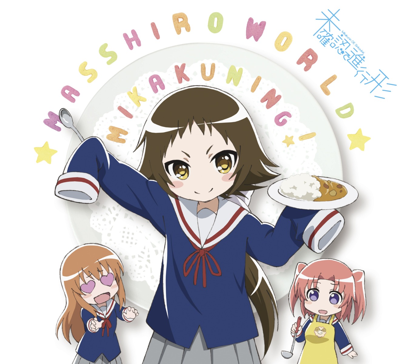 chibi, disc_cover, mikakunin_de_shinkoukei, mitsumine_mashiro, seifuku, yonomori_benio, yonomori_kobeni