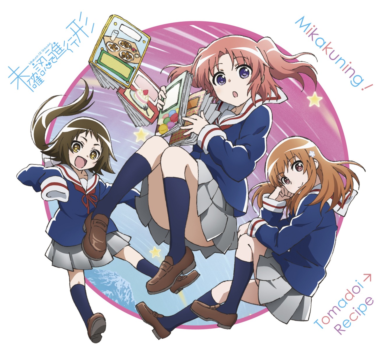 disc_cover, mikakunin_de_shinkoukei, mitsumine_mashiro, seifuku, yonomori_benio, yonomori_kobeni