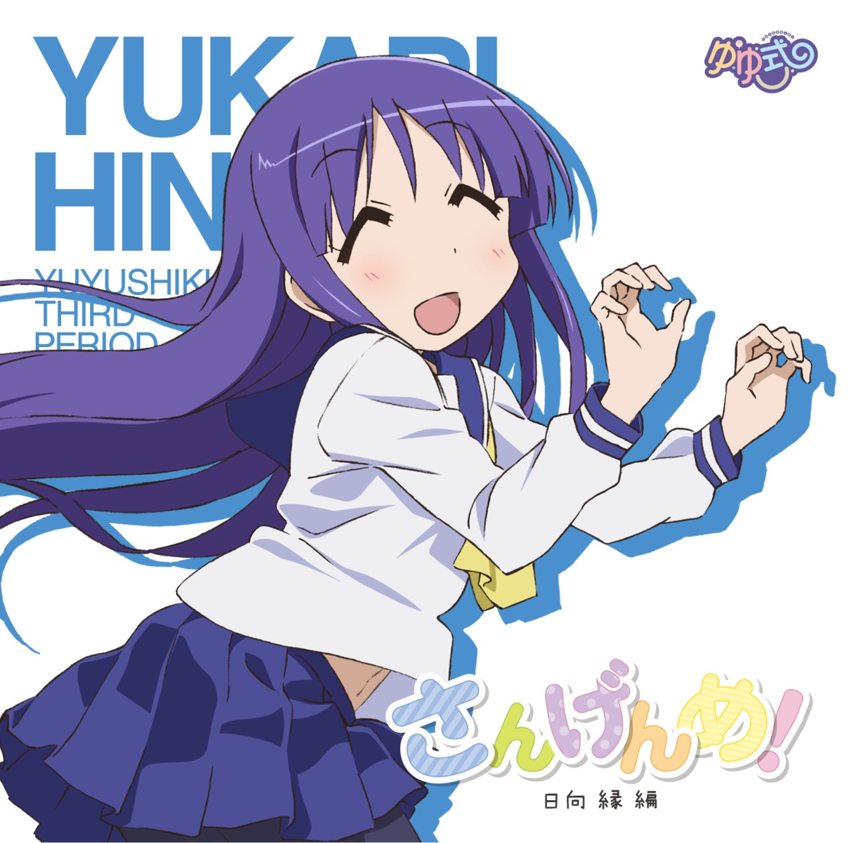 disc_cover, hinata_yukari, kojima_keisuke, pantyhose, seifuku, yuyushiki