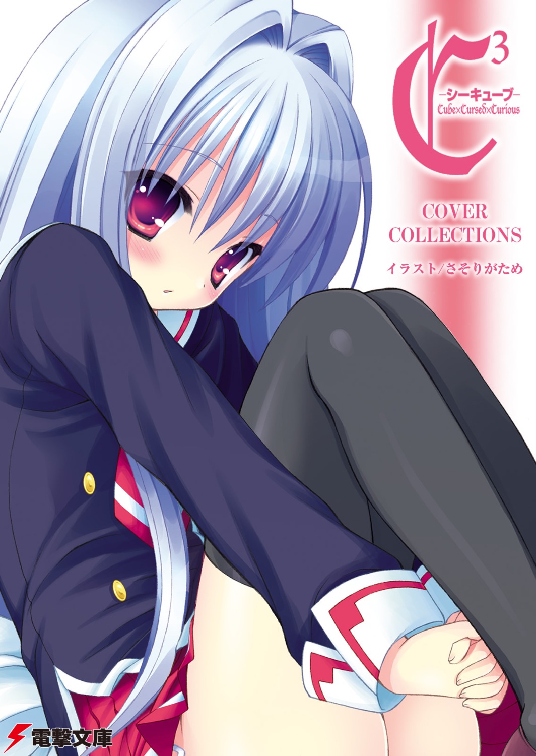 cube_x_cursed_x_curious, digital_version, fear_(ccc), sasorigatame, seifuku, thighhighs