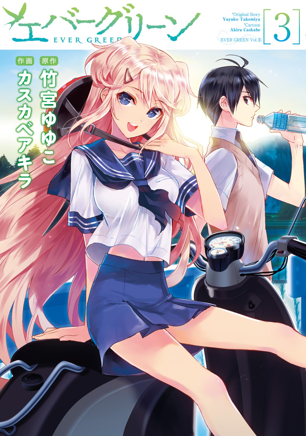 awaya_niki, digital_version, evergreen_(manga), kasukabe_akira, seifuku, yoshimatsu_hotaka