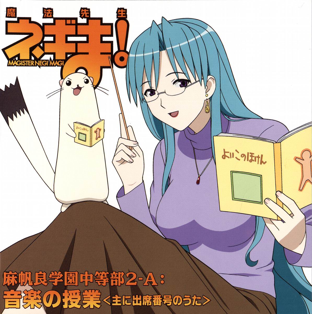 chamomile_albert, disc_cover, mahou_sensei_negima, megane, minamoto_shizuna, screening