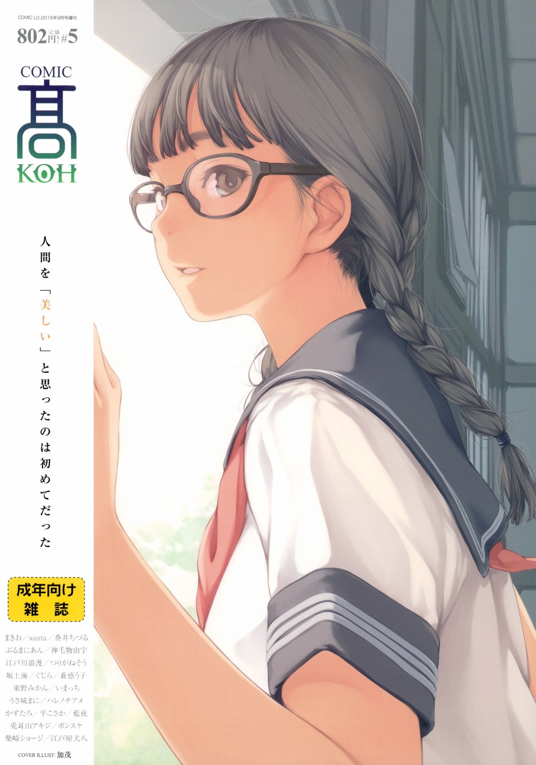 comic_koh, kamo, megane, seifuku