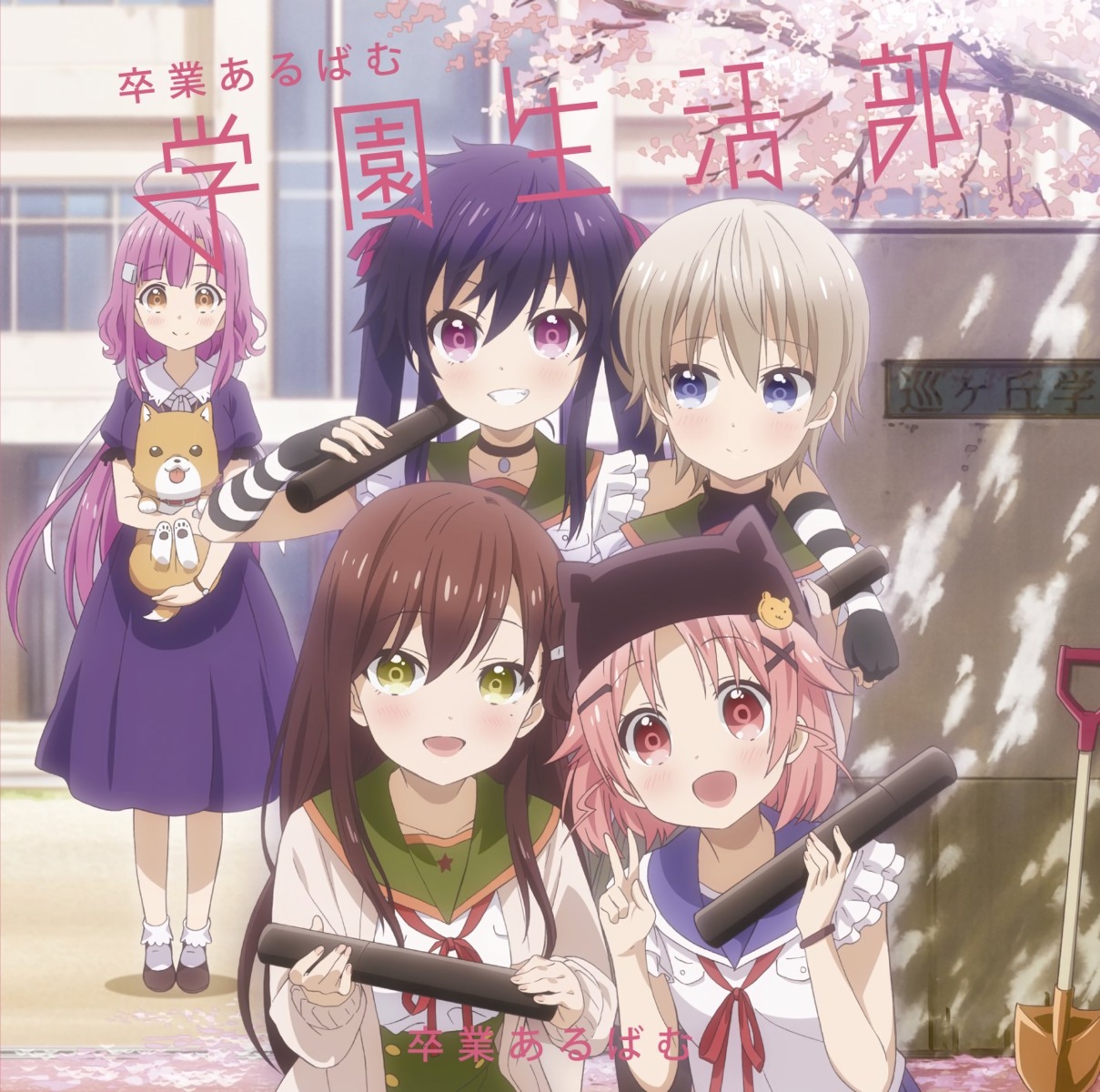 dress, ebisuzawa_kurumi, gakkou_gurashi!, naoki_miki, sakura_megumi, seifuku, takeya_yuki, taromaru, wakasa_yuuri