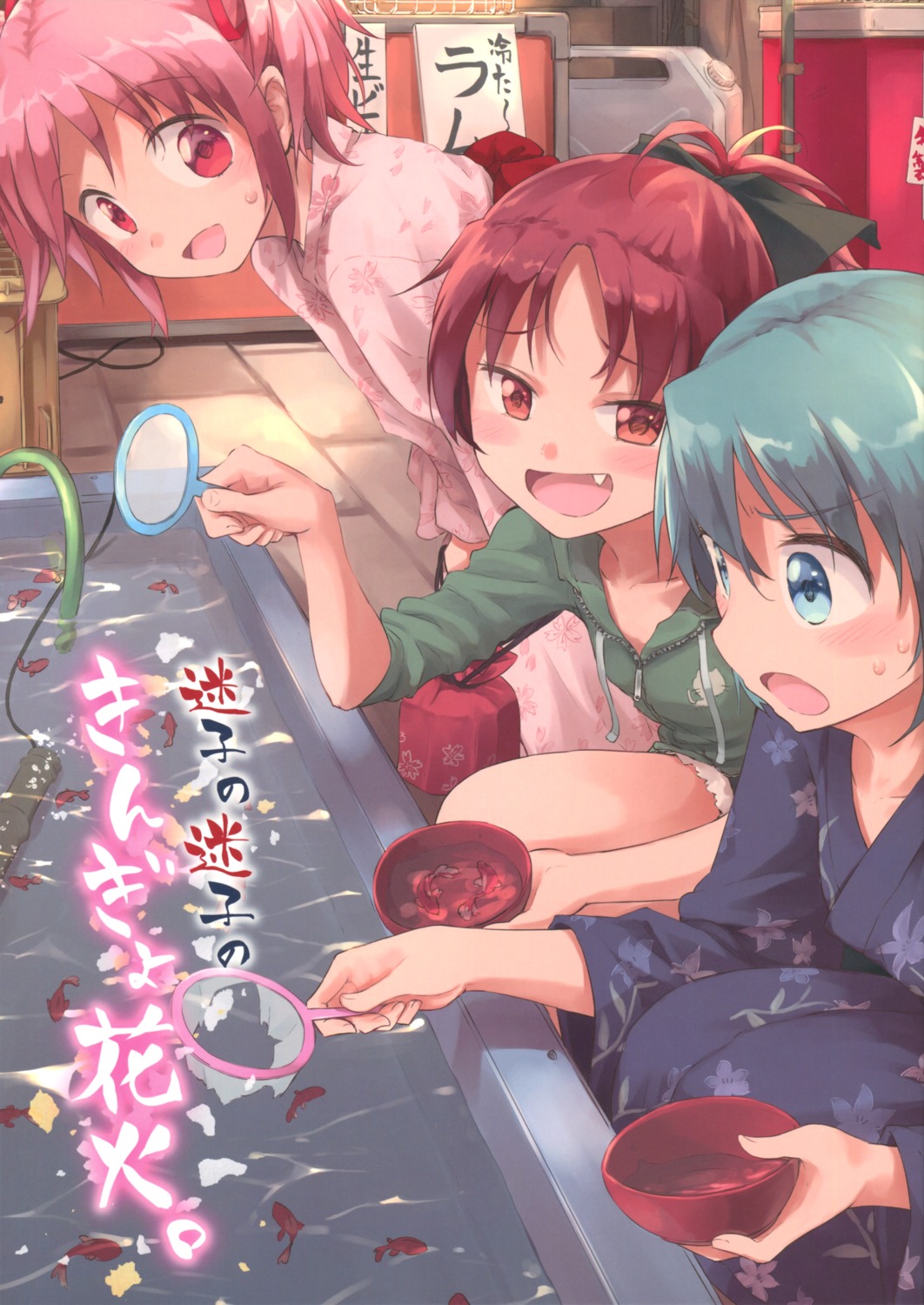 kaname_madoka, mahou_shoujo_madoka_magica, miki_sayaka, sakura_kyouko, tatsuno_ryou, yukata