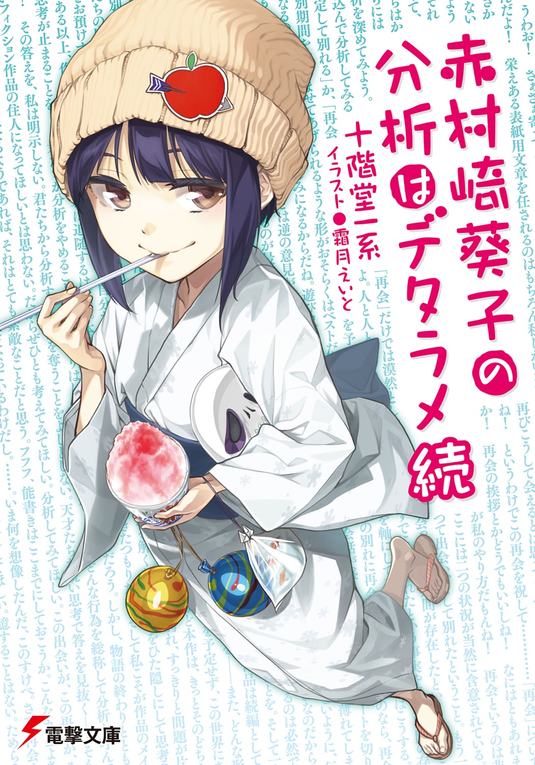 akamurasaki_aoiko_no_bunseki_wa_detarame, shimotsuki_eight, yukata