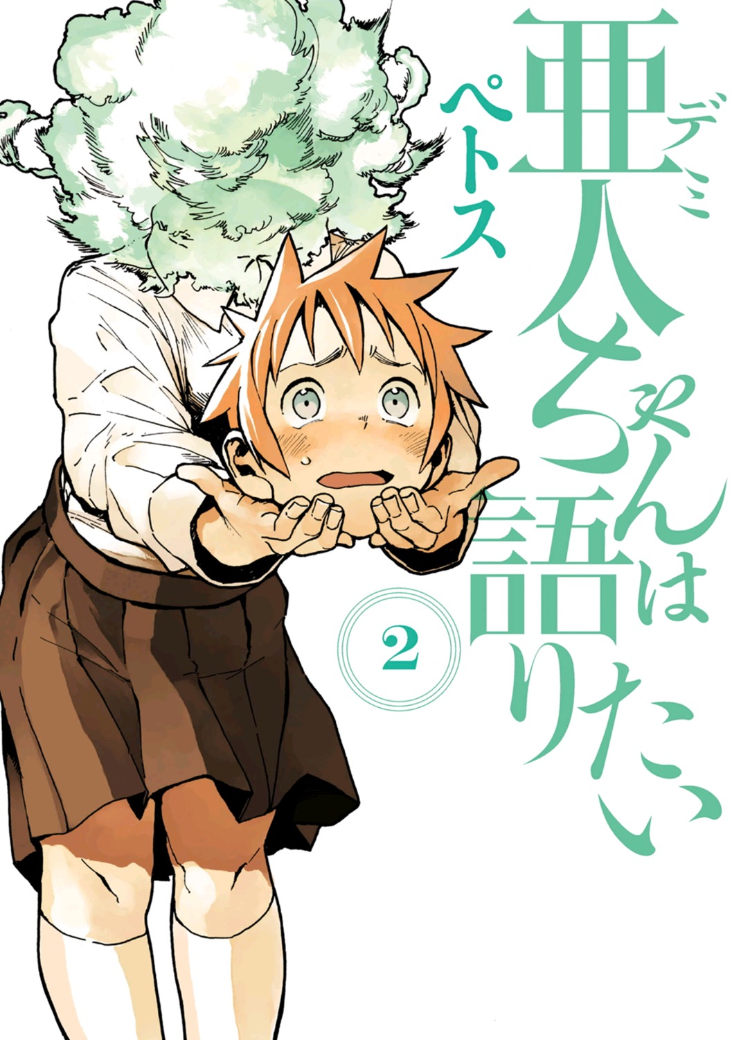 demi-chan_wa_kataritai, machi_kyouko, petosu, seifuku