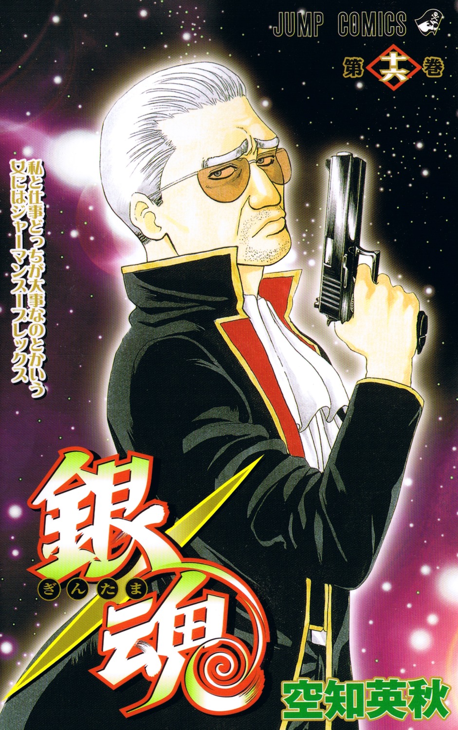 gintama, male, matsudaira_katakuriko, screening, sorachi_hideaki