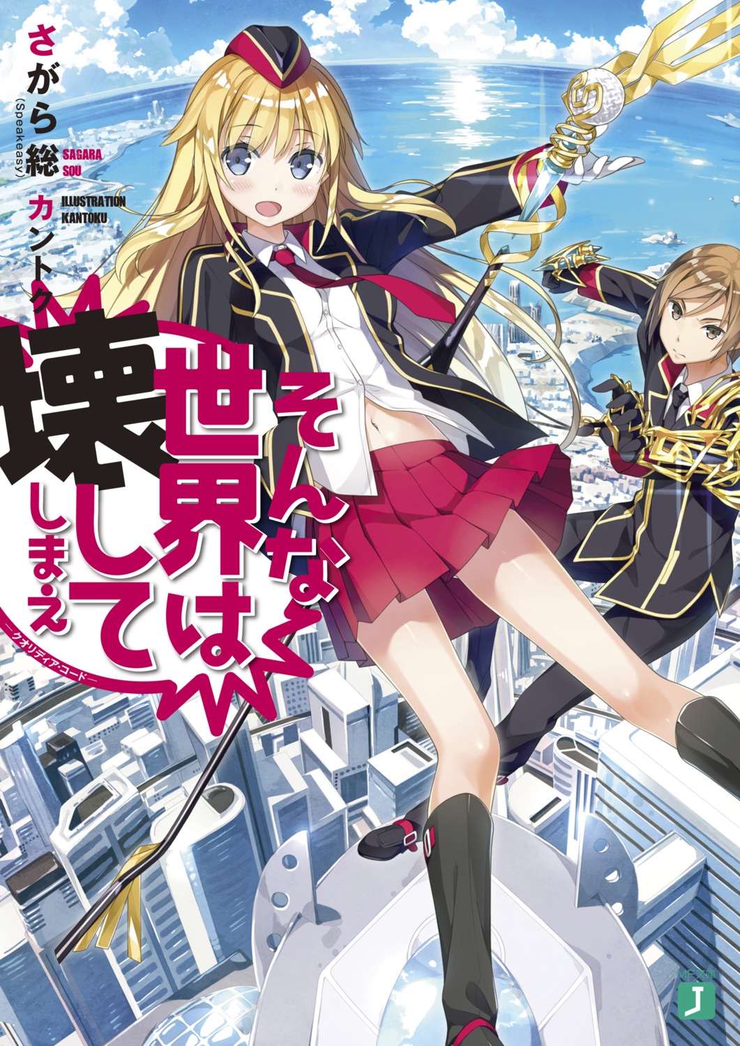 digital_version, kantoku, seifuku, sonna_sekai_wa_kowashite_shimae, suzaku_ichiya, utara_canaria, weapon
