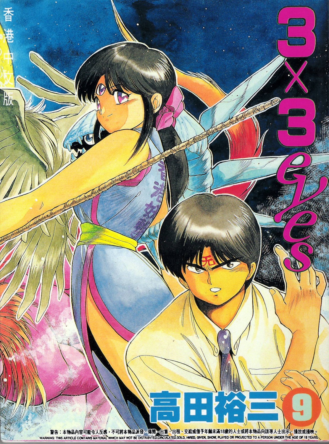 3x3_eyes, chinadress, fujii_yakumo, parvati_iv, takada_yuuzou