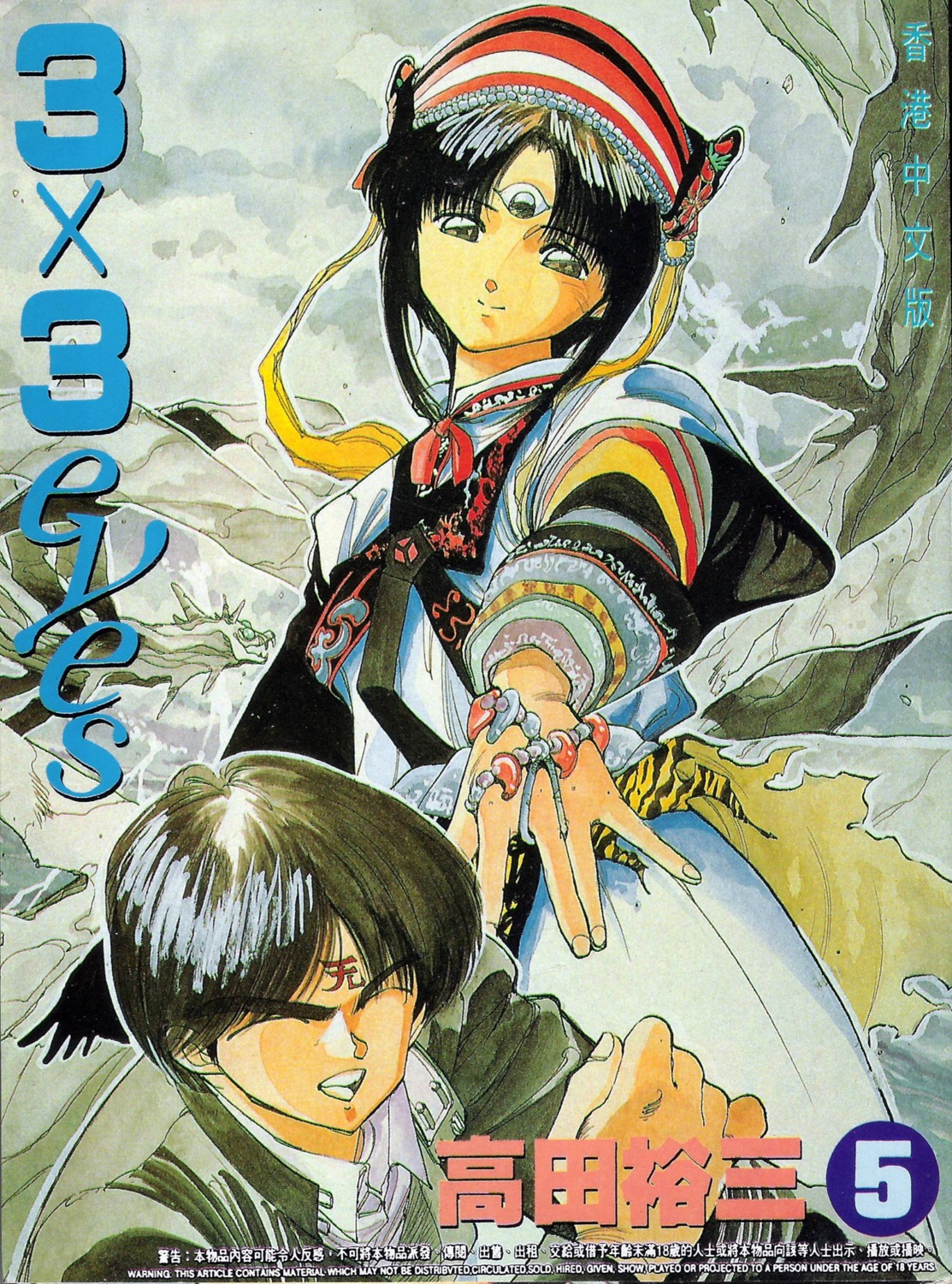 3x3_eyes, fujii_yakumo, parvati_iv, takada_yuuzou
