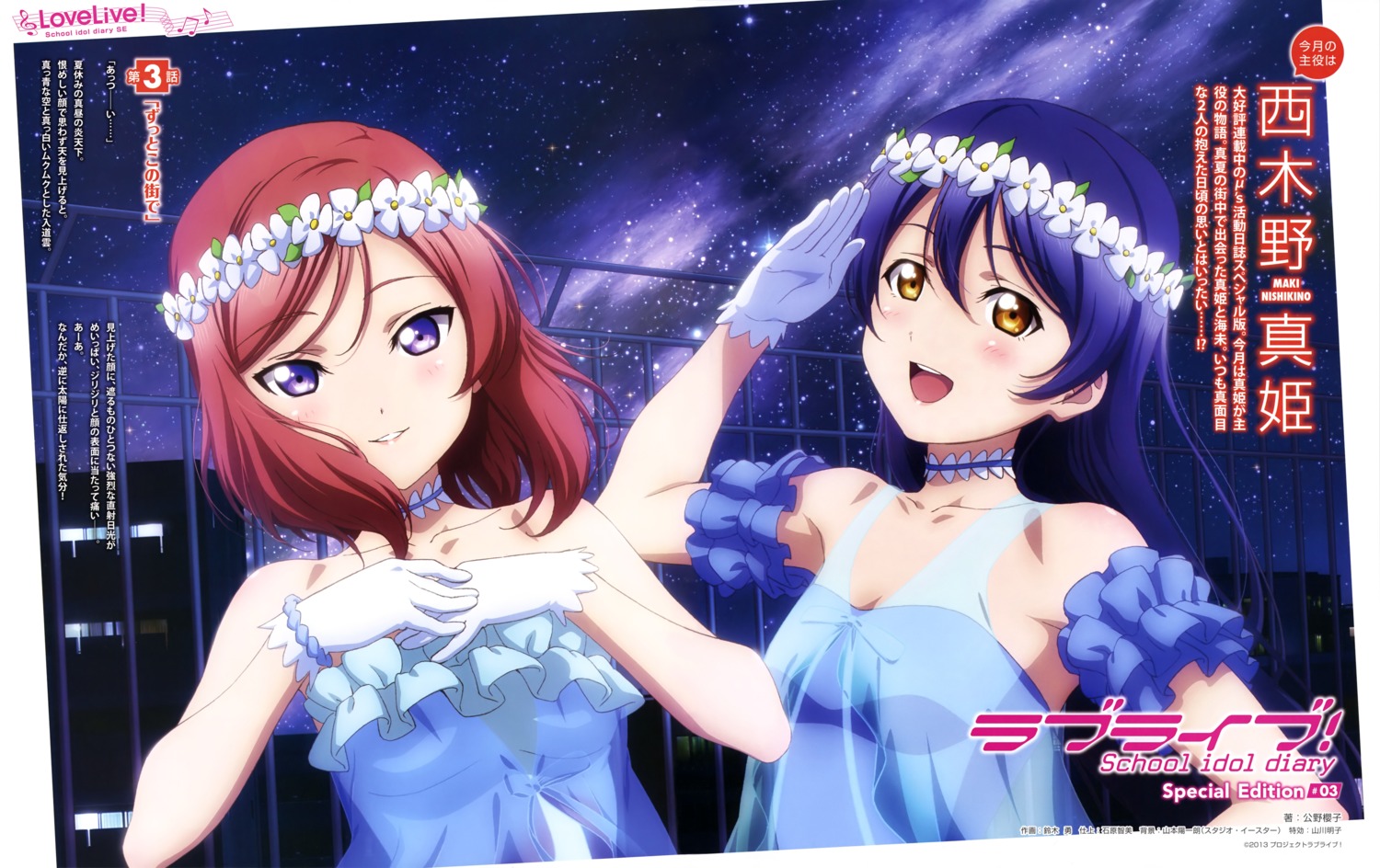 love_live!, love_live!_(series), love_live!_school_idol_diary_special_edition, nishikino_maki, see_through, sonoda_umi, suzuki_isamu