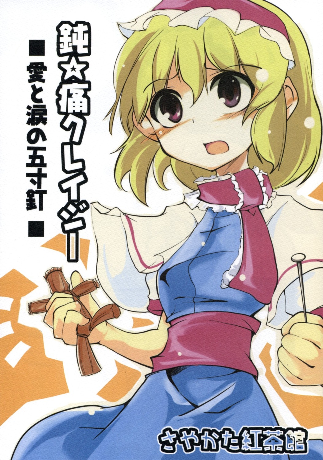 alice_margatroid, sayakata_katsumi, sayakata_kouchakan, touhou