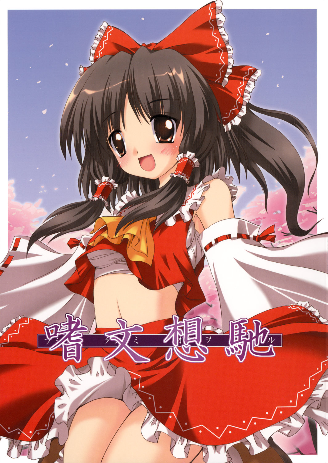 gonzaburou, hakurei_reimu, sarashi, touhou, yuugen_jikkou