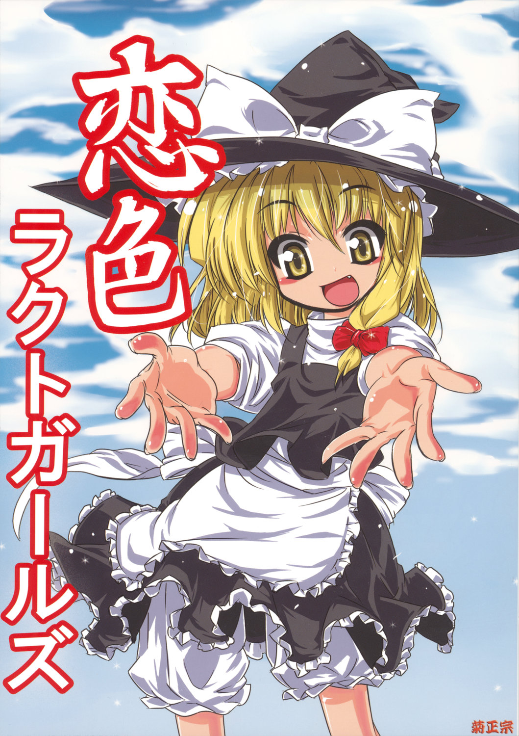 bloomers, kiku_hitomoji, kikumasamune, kirisame_marisa, touhou