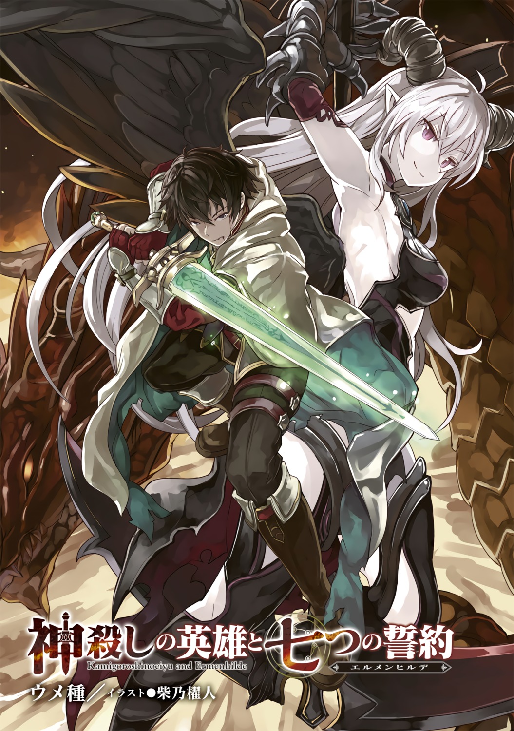 armor, horns, monster, pointy_ears, shibano_kaito, sword, wings