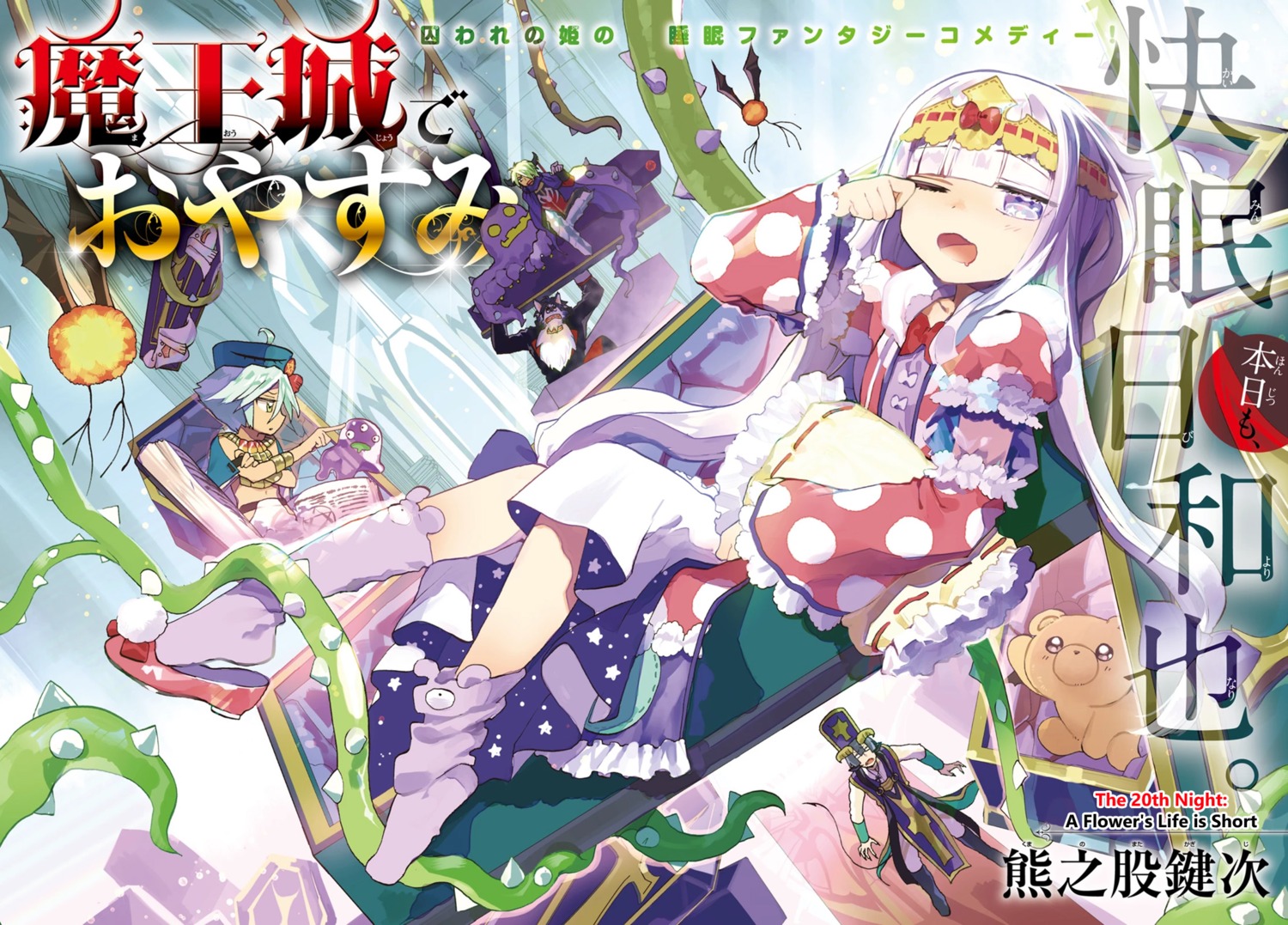 aurora_sya_lis_kaymin, kumanomata_kagiji, maou-jou_de_oyasumi