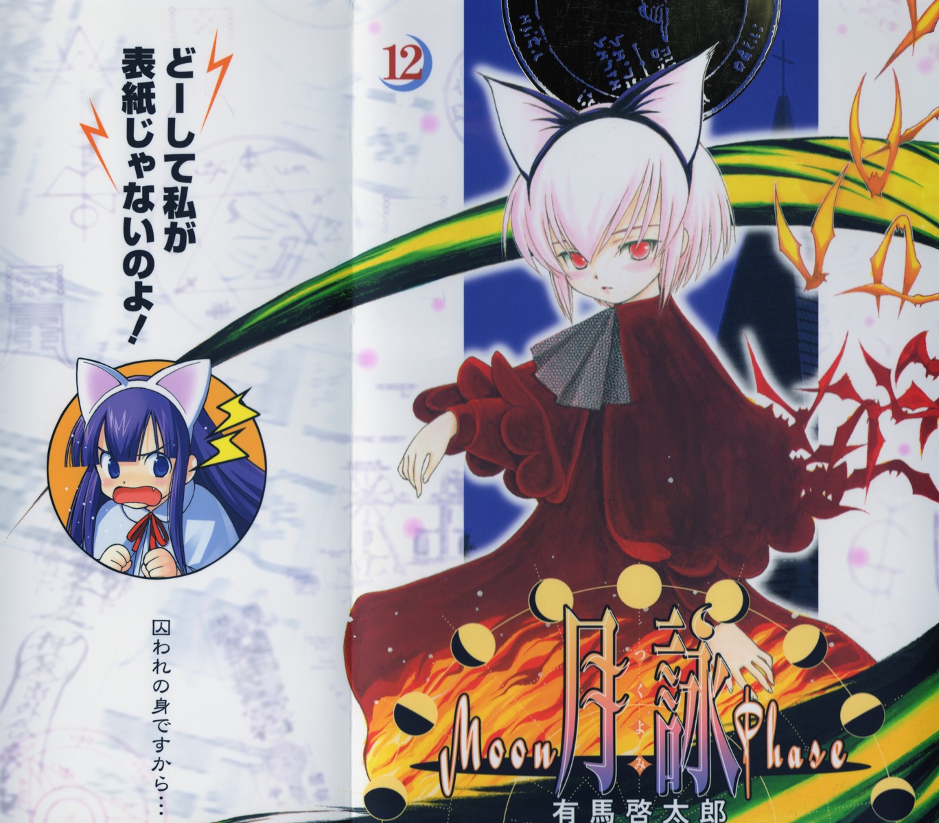 animal_ears, arima_keitarou, artemis, hazuki, nekomimi, tsukuyomi_moon_phase