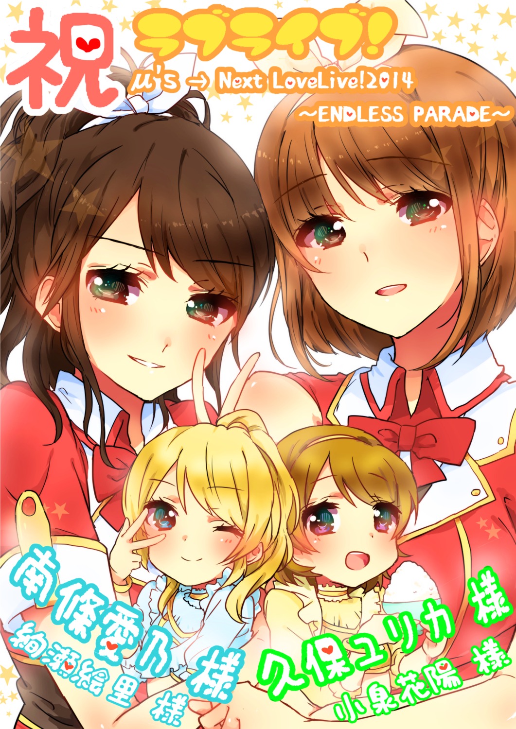 ayase_eli, chibi, koizumi_hanayo, kubo_yurika, love_live!, love_live!_(series), merry_(168cm55kg), nanjou_yoshino