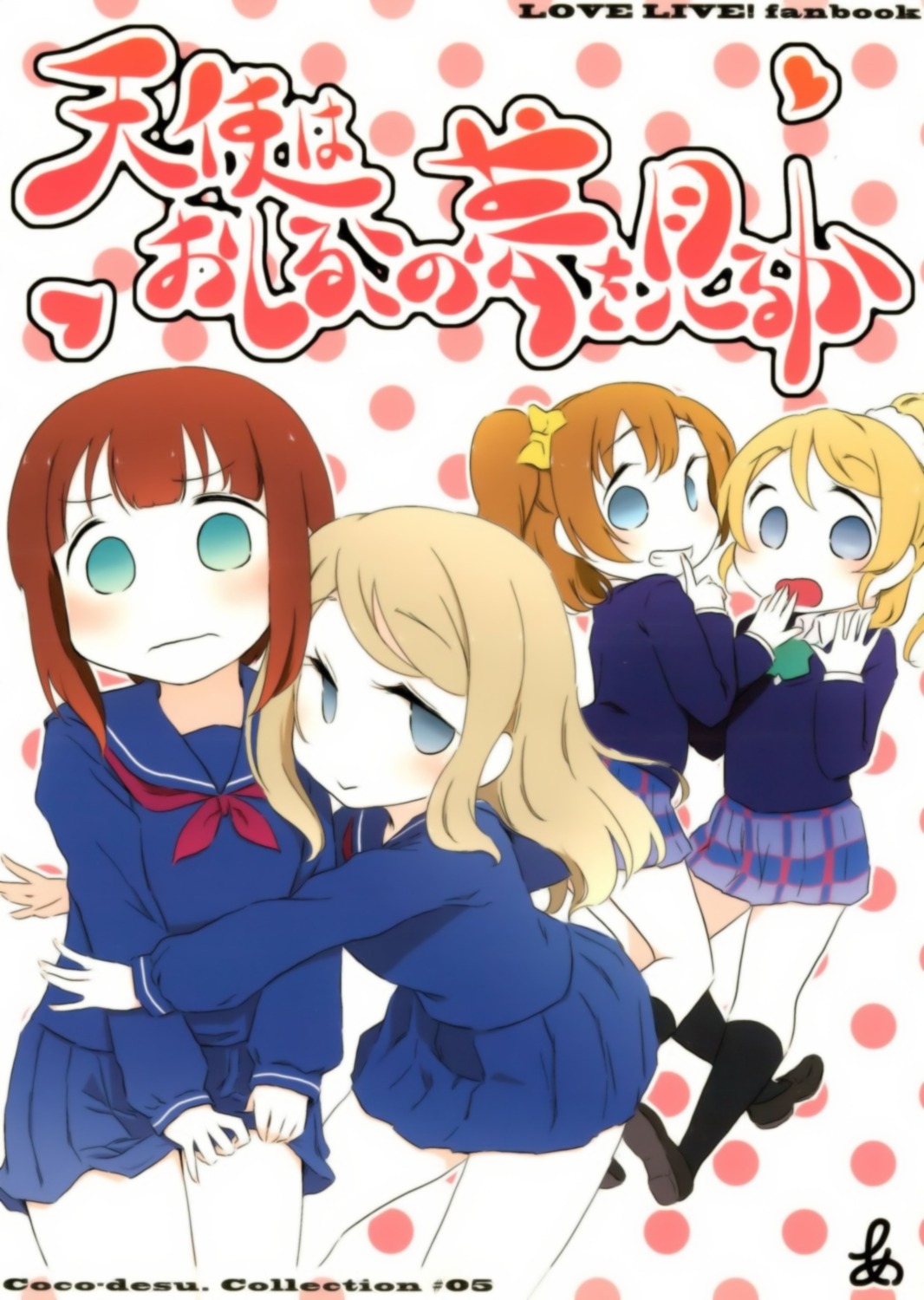 as, ayase_arisa, ayase_eli, kousaka_honoka, kousaka_yukiho, love_live!, love_live!_(series), seifuku