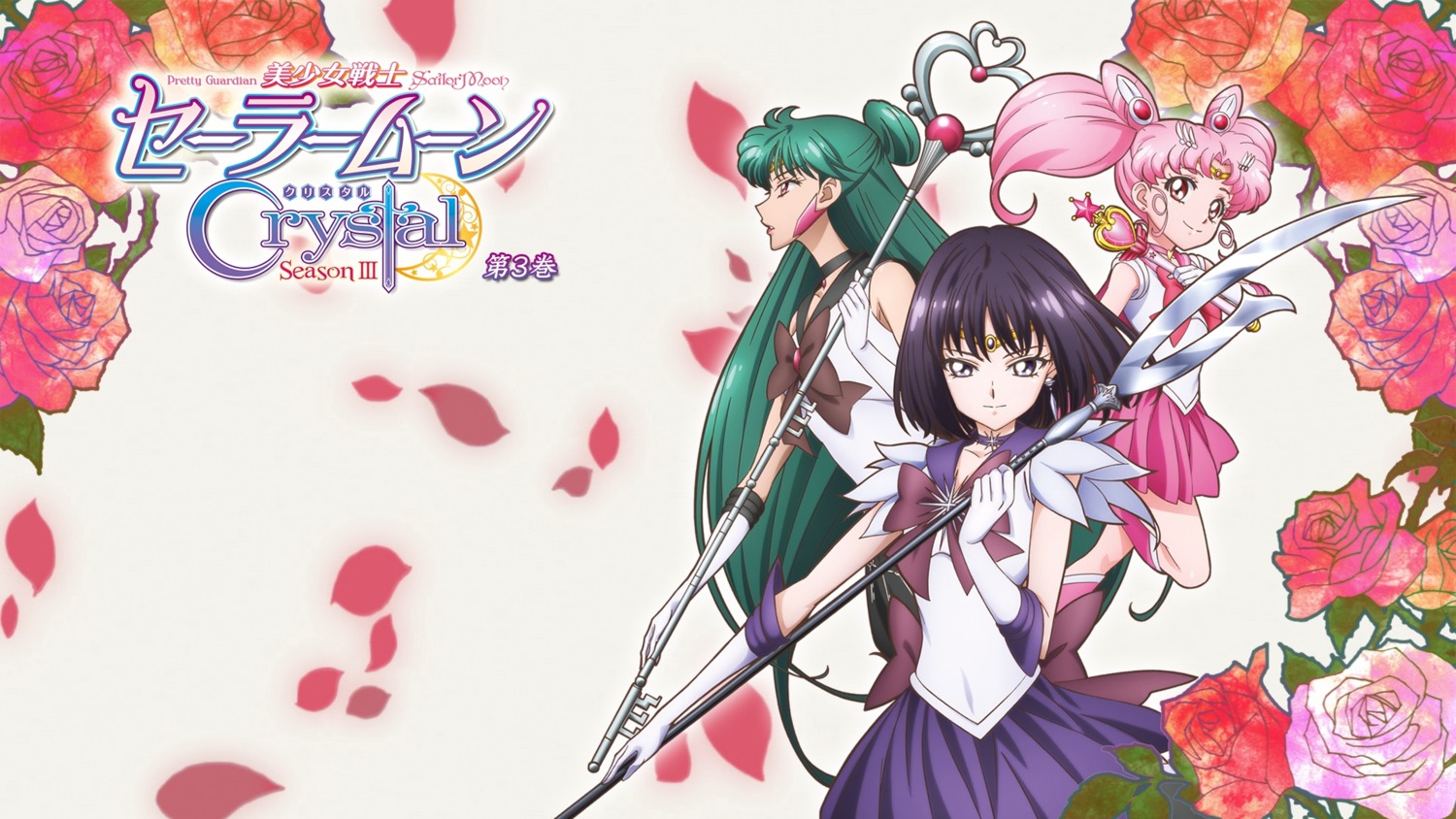 bishoujo_senshi_sailor_moon, chibiusa, disc_cover, meiou_setsuna, sakou_yukie, tomoe_hotaru, wallpaper, weapon