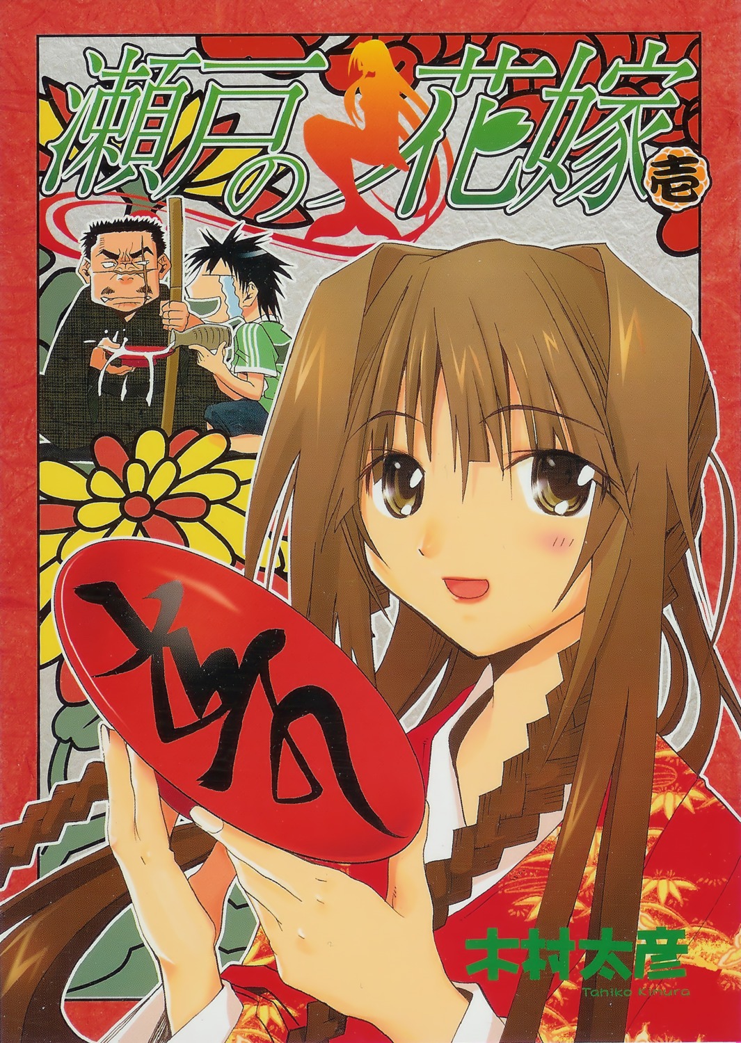 kimura_tahiko, seto_no_hanayome