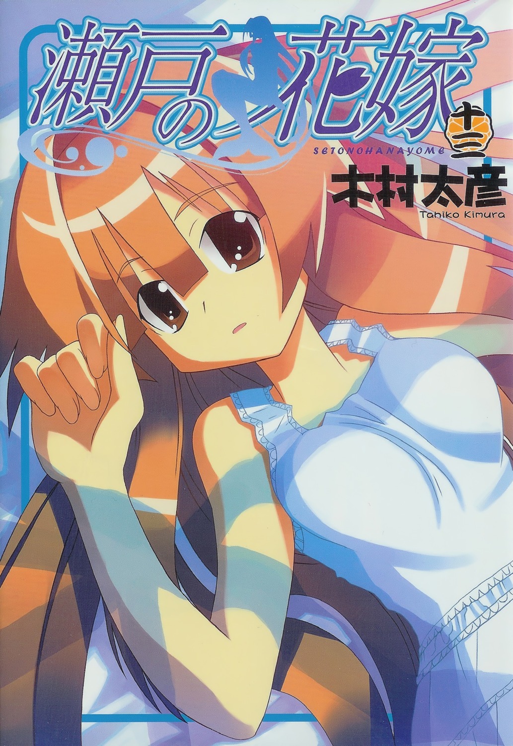 kimura_tahiko, seto_no_hanayome, seto_san