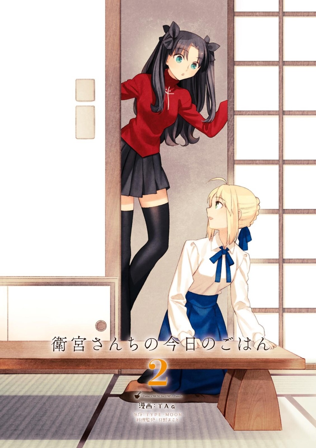 artoria_pendragon_(fate), emiya-san_chi_no_kyou_no_gohan, fate/stay_night, taa, thighhighs, toosaka_rin