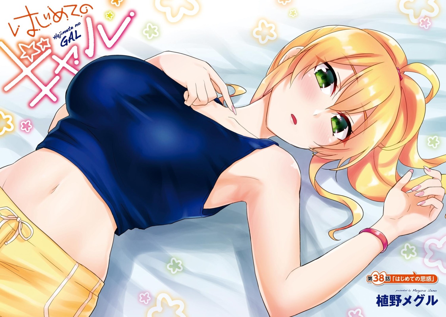 hajimete_no_gal, ueno_meguru, yame_yukana