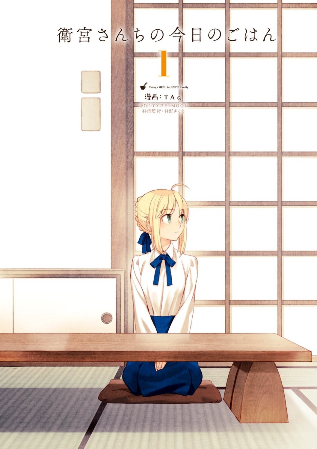 artoria_pendragon_(fate), emiya-san_chi_no_kyou_no_gohan, fate/stay_night, taa