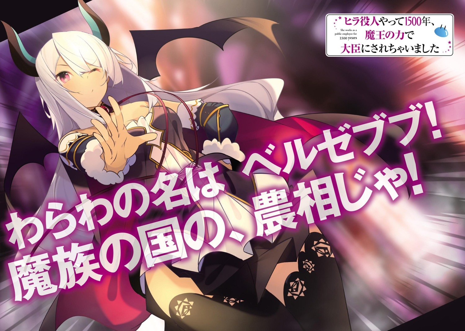 beelzebub_(slime_300), benio_(dontsugel), horns, no_bra, slime_taoshite_300-nen_shiranai_uchi_ni_level_max_ni_nattemashita, thighhighs, wings