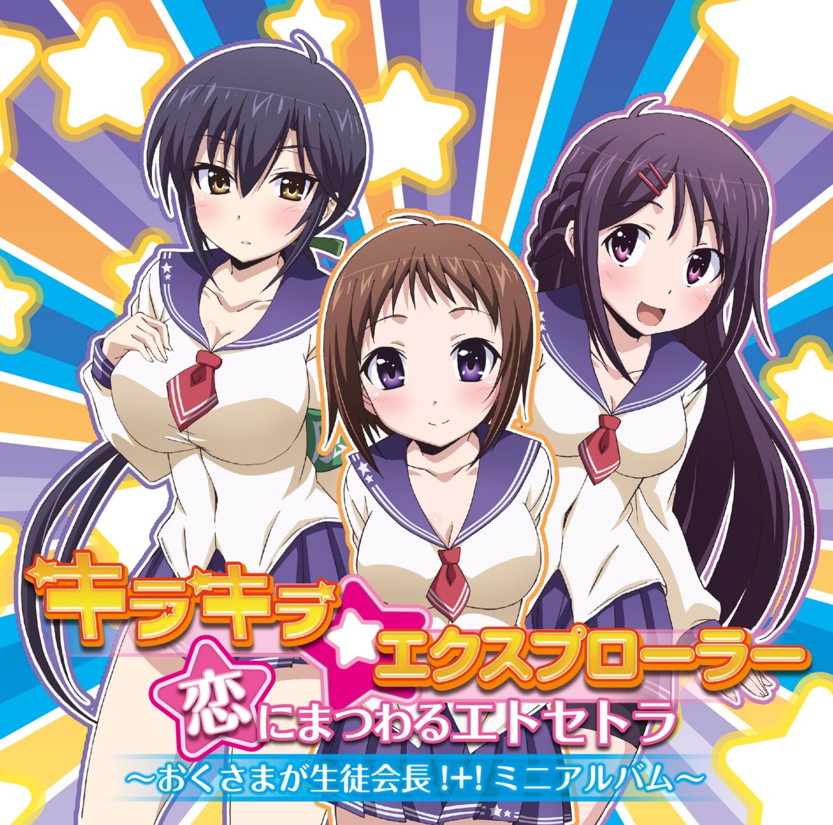 cleavage, disc_cover, misumi_rin, okusama_ga_seito-kaichou!, saijou_honoka, seifuku, wakana_ui