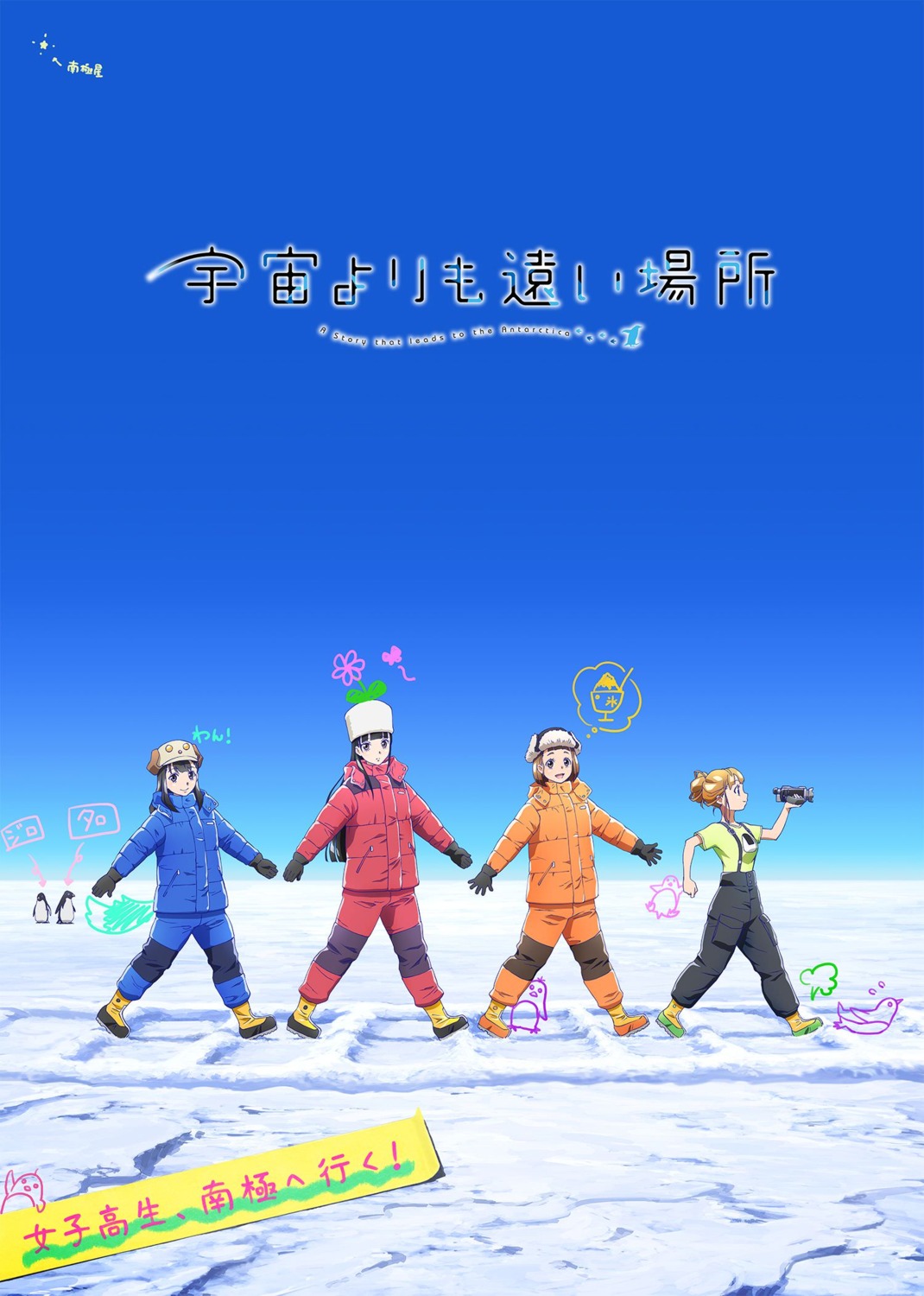 kobuchizawa_shirase, miyake_hinata, penguin, shiraishi_yuzuki, sora_yori_mo_tooi_basho, tamaki_mari