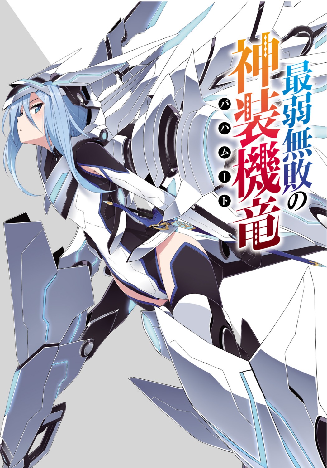 bodysuit, kasuga_ayumu_(artist), krulcifer_einfolk, saijaku_muhai_no_bahamut, thighhighs, weapon, wings