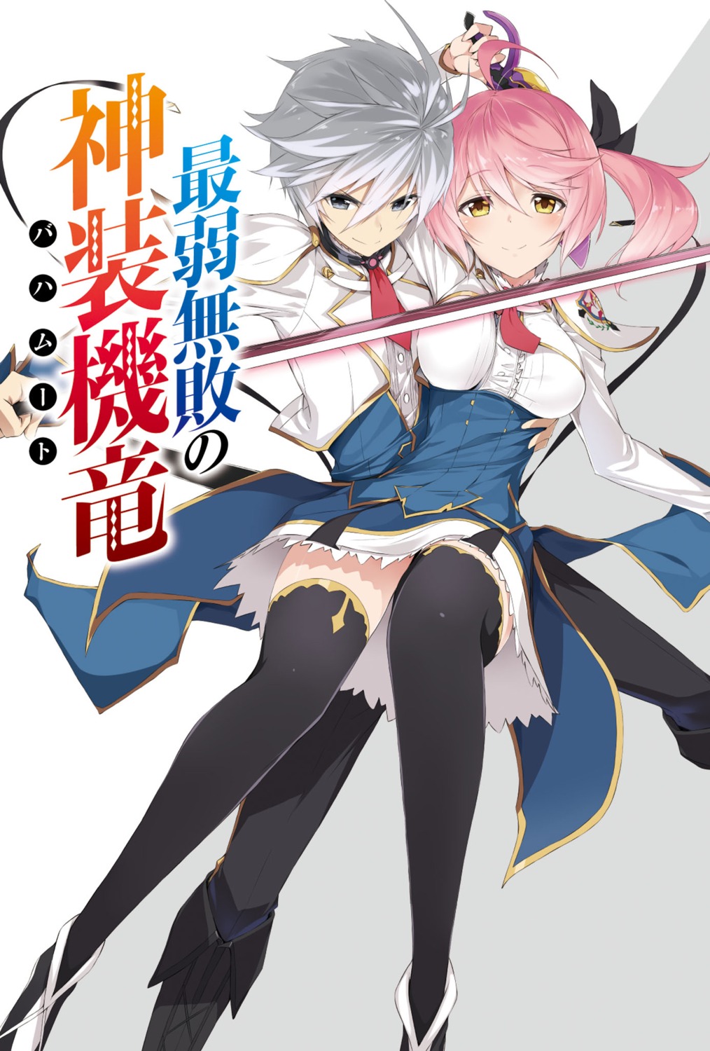 kasuga_ayumu_(artist), lux_arcadia, philuffy_aingram, saijaku_muhai_no_bahamut, seifuku, sword, thighhighs